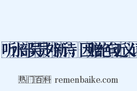 听水部吴员外新诗，因赠绝句近义词是什么意思的图片